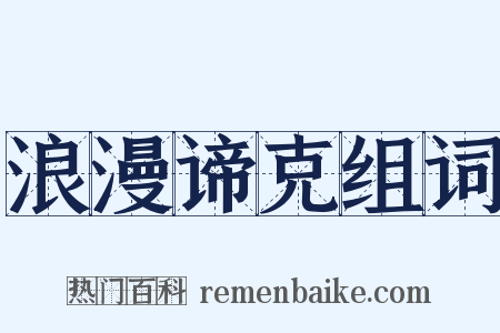 浪漫谛克组词是什么意思的图片